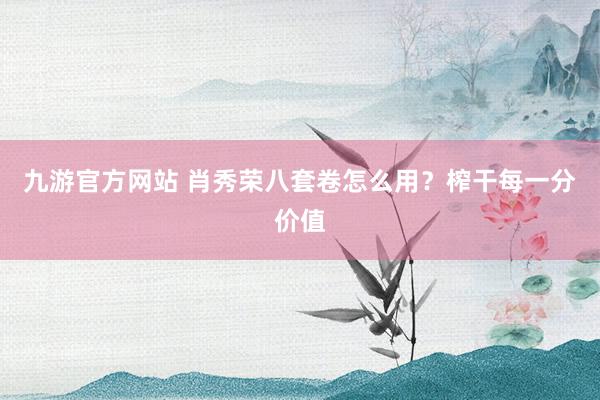 九游官方网站 肖秀荣八套卷怎么用？榨干每一分价值