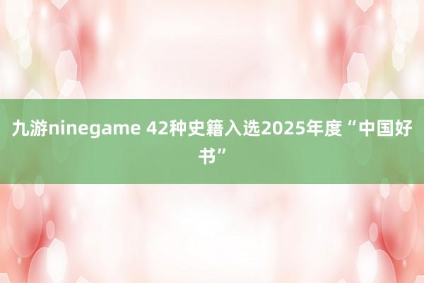 九游ninegame 42种史籍入选2025年度“中国好书”