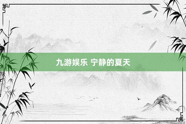 九游娱乐 宁静的夏天