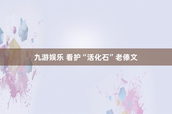 九游娱乐 看护“活化石”老傣文