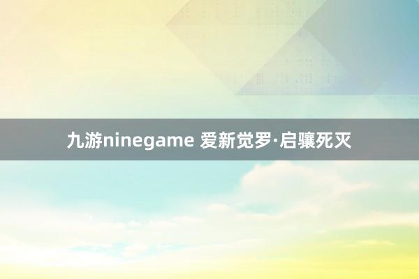 九游ninegame 爱新觉罗·启骧死灭