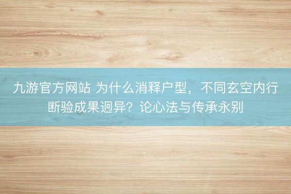 九游官方网站 为什么消释户型，不同玄空内行断验成果迥异？论心法与传承永别